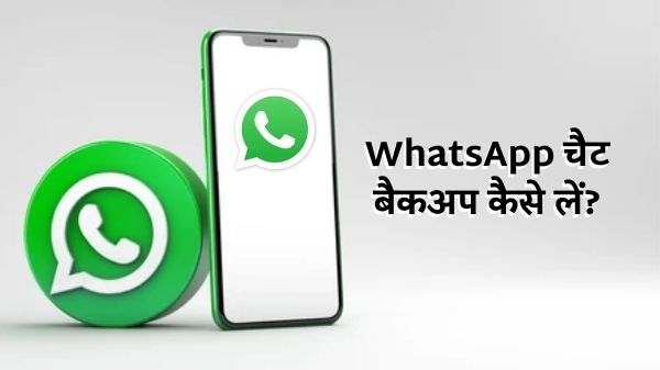 WhatsApp Tips: व्हाट्सएप चैट बैकअप कैसे लें, यहाँ जानें स्टेप–बाय–स्टेप पूरा प्रोसेस WhatsApp Tips: व्हाट्सएप चैट बैकअप कैसे लें, यहाँ जानें स्टेप–बाय–स्टेप पूरा प्रोसेस