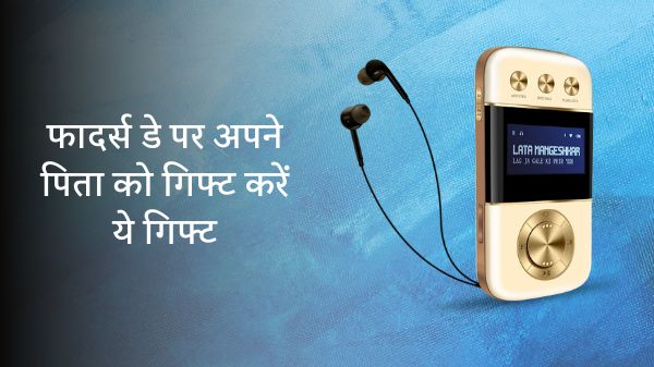 Father's Day 2022: इस फादर्स डे अपने पिताजी को गिफ्ट करें ये गैजेट्स Father's Day 2022: इस फादर्स डे अपने पिताजी को गिफ्ट करें ये गैजेट्स