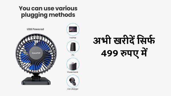 अब लाइट कटे तो भी नो प्रॉब्लम, क्योंकि पावर बैंक से चलने वाला यह फैन मिल रहा है सिर्फ 499 रुपए में