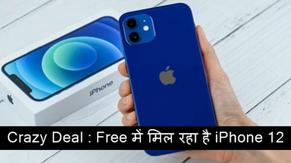 Crazy Deal : Free में मिल रहा है iPhone 12 Crazy Deal : Free में मिल रहा है iPhone 12