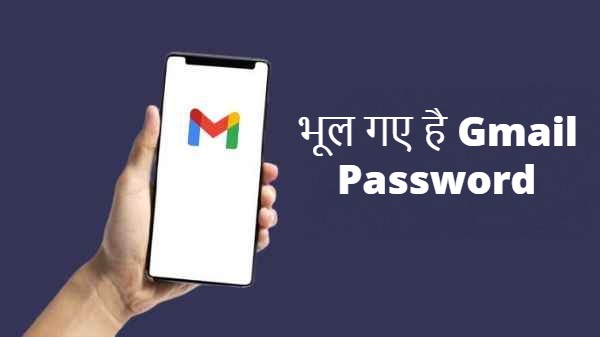 भूल गए है Gmail Password? चिंता ना करें बस फॉलो करें ये टिप्स भूल गए है Gmail Password? चिंता ना करें बस फॉलो करें ये टिप्स