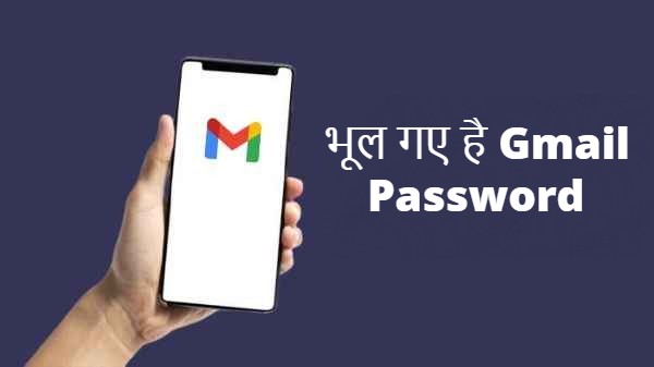 भूल गए है Gmail Password? चिंता ना करें बस फॉलो करें ये टिप्स