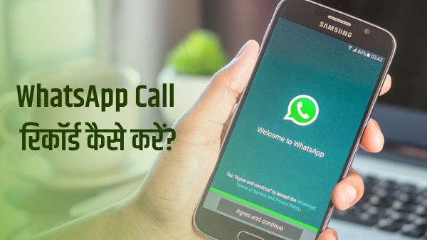 WhatsApp Call Record: एंड्रॉइड में व्हाट्सएप कॉल को रिकॉर्ड कैसे करें, यहाँ जानें तरीका WhatsApp Call Record: एंड्रॉइड में व्हाट्सएप कॉल को रिकॉर्ड कैसे करें, यहाँ जानें तरीका