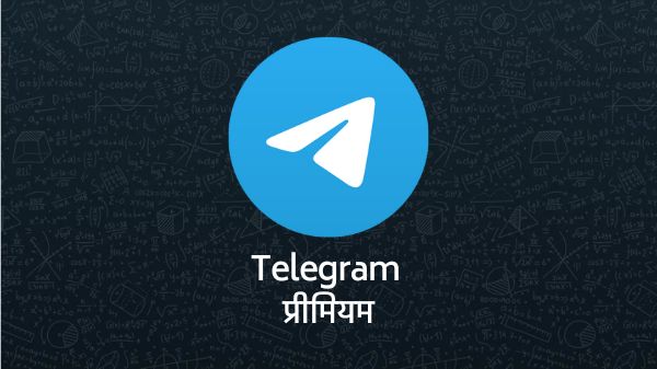 Telegram इस्तेमाल करने वालों को अब महीने में खर्च करने होंगे 349 रुपए! Telegram इस्तेमाल करने वालों को अब महीने में खर्च करने होंगे 349 रुपए!