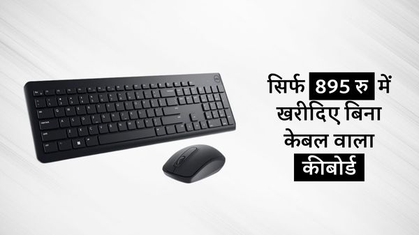 Top 5 Best Wireless Keyboard: सिर्फ 895 रु में खरीदिए बिना केबल वाला कीबोर्ड Top 5 Best Wireless Keyboard: सिर्फ 895 रु में खरीदिए बिना केबल वाला कीबोर्ड