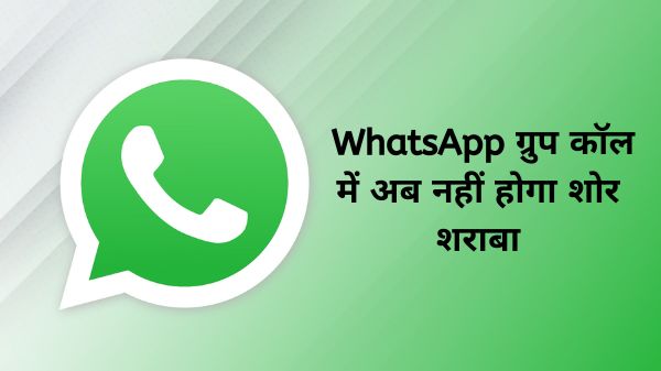 WhatsApp पर ग्रुप कॉलिंग के लिए आया नया फीचर, अब होस्ट कर सकेंगे यूजर्स को म्यूट WhatsApp पर ग्रुप कॉलिंग के लिए आया नया फीचर, अब होस्ट कर सकेंगे यूजर्स को म्यूट
