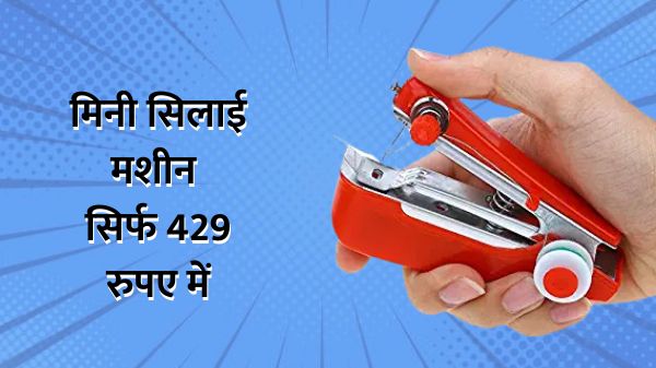 Mini Sewing Machine: सिर्फ 429 रु में खरीदिए मिनी सिलाई मशीन Mini Sewing Machine: सिर्फ 429 रु में खरीदिए मिनी सिलाई मशीन