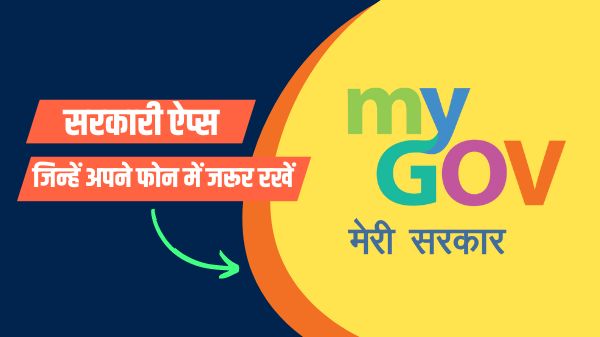 बहुत काम के हैं ये सरकारी ऐप्स, अपने मोबाइल में आज ही कर लें इंस्टॉल बहुत काम के हैं ये सरकारी ऐप्स, अपने मोबाइल में आज ही कर लें इंस्टॉल