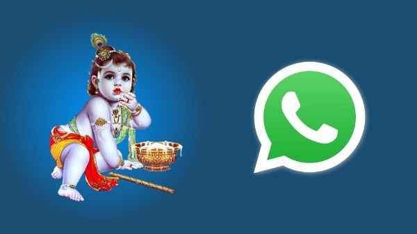 WhatsApp पर इस अंदाज में दें अपनों को जन्माष्टमी की बधाई