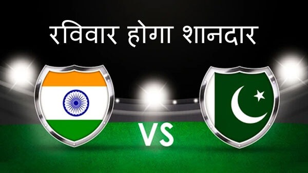 सबसे बड़ी जंग! कब और कहां देख सकेंगे भारत-पाक का मुकाबला सबसे बड़ी जंग! कब और कहां देख सकेंगे भारत-पाक का मुकाबला