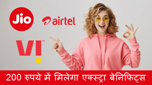 Reliance Jio vs Airtel vs Vodafone : 200 रुपये में एक्स्ट्रा बेनिफिट्स Reliance Jio vs Airtel vs Vodafone : 200 रुपये में एक्स्ट्रा बेनिफिट्स