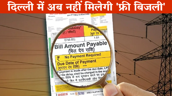 दिल्ली में अब नहीं मिलेगी 'फ्री बिजली' दिल्ली में अब नहीं मिलेगी 'फ्री बिजली'