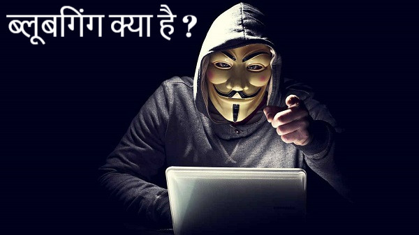 सावधान! Bluebugging से चोरी हो रहा है आपका डेटा सावधान! Bluebugging से चोरी हो रहा है आपका डेटा
