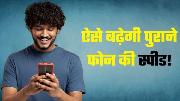 रॉकेट की रफ्तार से काम करेगा पुराना फोन, बस ये चीज करनी है फॉलो