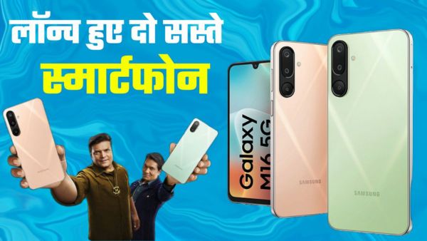 सैमसंग लाया दो सस्ते 5G स्मार्टफोन