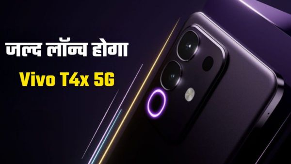 जल्द लॉन्च होगा vivo T4x 5G स्मार्टफोन
