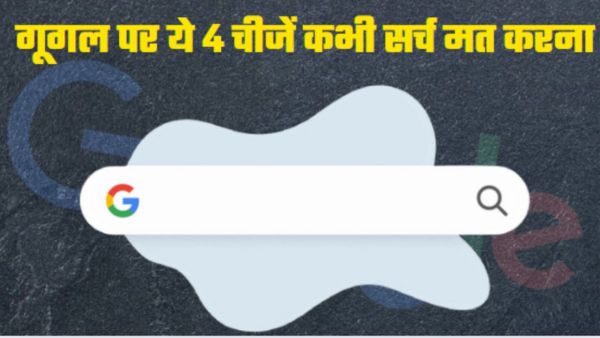 कुछ भी करना लेकिन, गूगल पर ये 4 चीजें सर्च मत करना