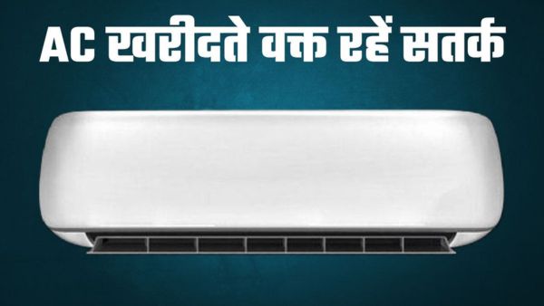 AC खरीदने से पहले इन बातों का रखें ख्याल