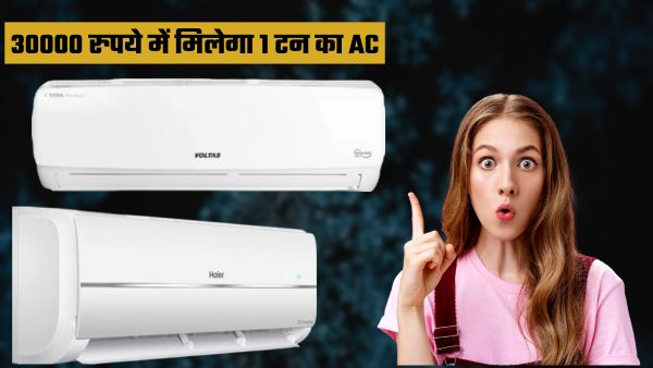 30 हजार से कम में मिल रहे 1 टन के ये  Split AC