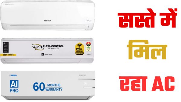 Flipkart दे रहा AC पर बंपर डिस्काउंट