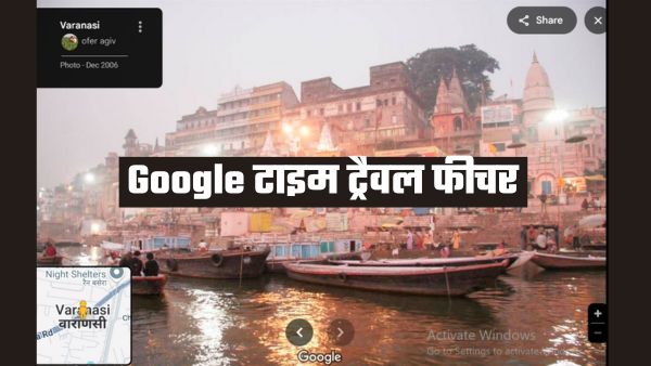 अतीत की सैर कराएगा Google का नया फीचर
