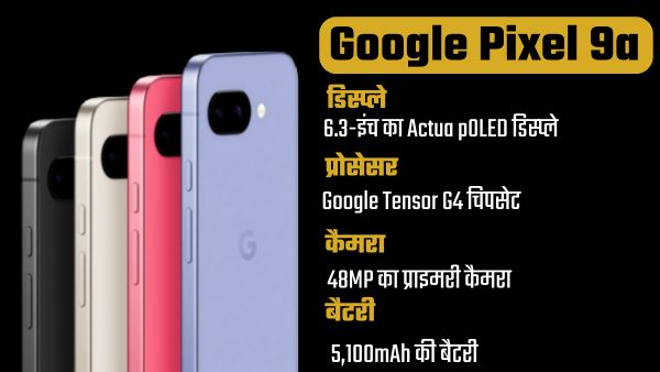 Google Pixel 9a ने ली धमाकेदार एंट्री