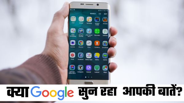 कहीं Google सुन तो नहीं रहा आपकी बातें?