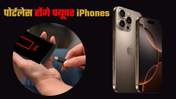 iPhone हो जाएंगे पोर्टलेस?