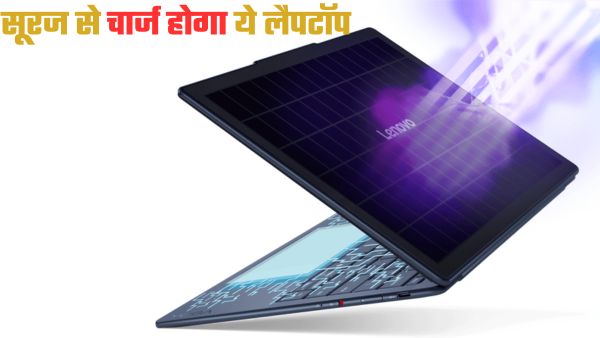 बिजली नहीं सोलर एनर्जी से चलता है ये लैपटॉप