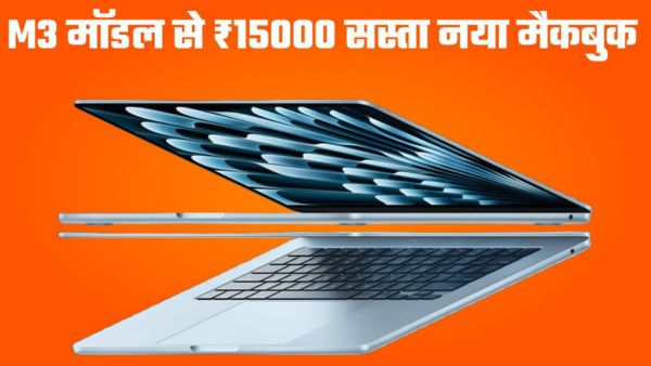 M3 मॉडल से 15000 रुपये सस्ते में लॉन्च हुआ MacBook Air M4