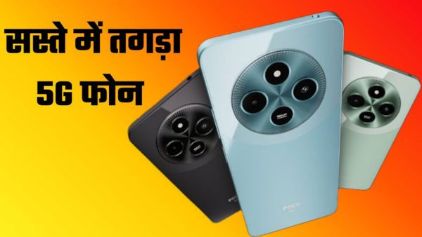 सस्ते में कमाल के फीचर्स वाला 5G फोन 