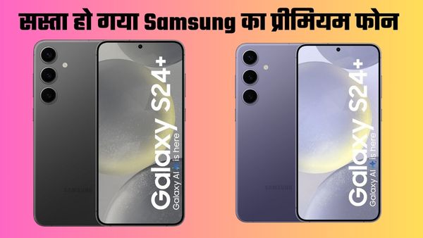 सस्ता हो गया Samsung Galaxy S24 Plus