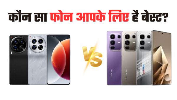 कौन सा फोन आपके लिए होगा बेस्ट ?