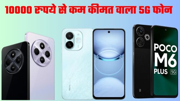 10,000 से कम के 5G Smartphone 10,000 से कम के 5G Smartphone