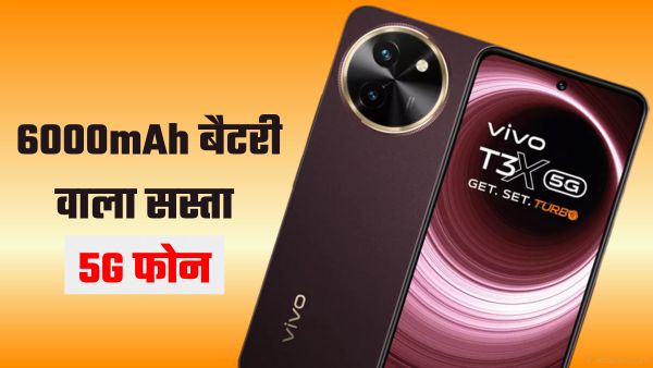 6000mAh बैटरी वाला सस्ता 5G फोन, खूबियां भी कमाल की 6000mAh बैटरी वाला सस्ता 5G फोन, खूबियां भी कमाल की