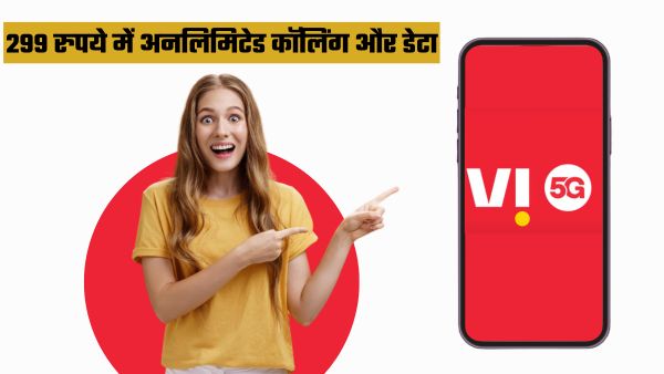 सिर्फ 299 रुपये में अनलिमिटेड कॉलिंग और डेटा का मजा
