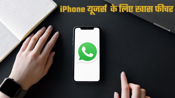 iPhone यूजर्स WhatsApp को बना सकेंगे डिफॉल्ट ऐप 
