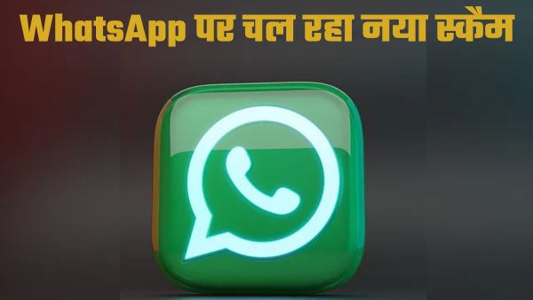 WhatsApp पर चल रहा IPL के नाम पर स्कैम