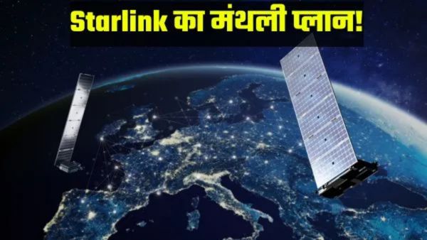 स्टारलिंक का एक महीने का रिचार्ज खर्च कितना?