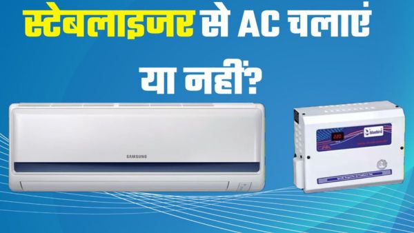 स्टेबलाइजर के साथ AC चलाना चाहिए या नहीं?