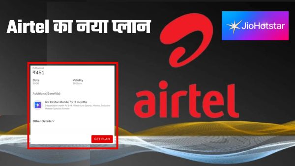 Airtel के इस प्लान में मिलता है JioHotstar सब्सक्रिप्शन