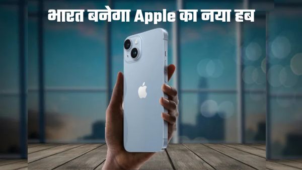 भारत बनेगा Apple का नया हब; अब दोगुना होगा iPhone प्रोडक्शन  