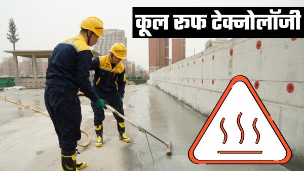 क्या है Cool Roof Technology; क्यों नहीं होगी AC की जरूरत क्या है Cool Roof Technology; क्यों नहीं होगी AC की जरूरत