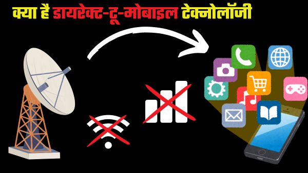 क्या है डायरेक्ट-टू-मोबाइल (D2M) टेक्नोलॉजी?
