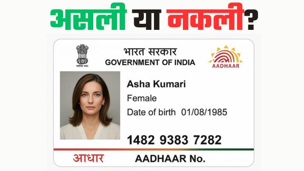 असली या नकली! Aadhaar और PAN की पहचान