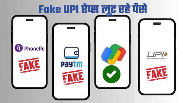 Fake UPI Apps लूट रहें यूजर्स का पैसा 