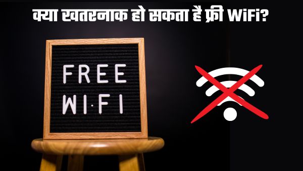 क्या Public WiFi हो सकता है खतरनाक?