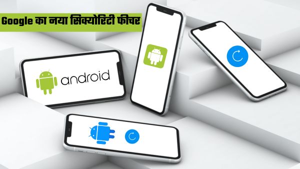 Android स्मार्टफोन की सिक्योरिटी होगी बेहतर 