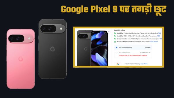 Google Pixel 9 पर मिल रहा हजारों का डिस्काउंट