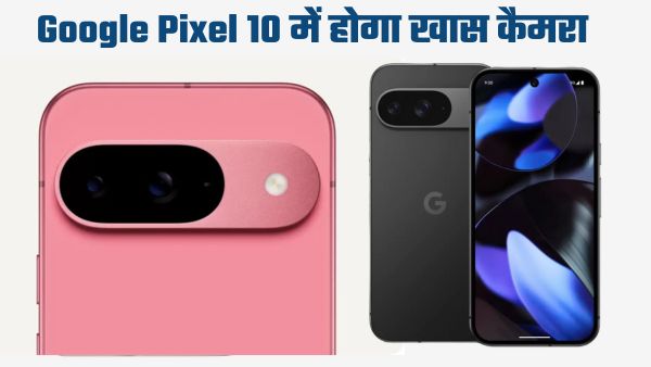 Google Pixel 10 में मिलेगा बेहतर कैमरा!